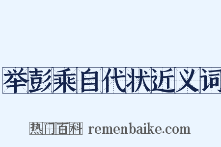 举彭乘自代状近义词是什么意思的图片